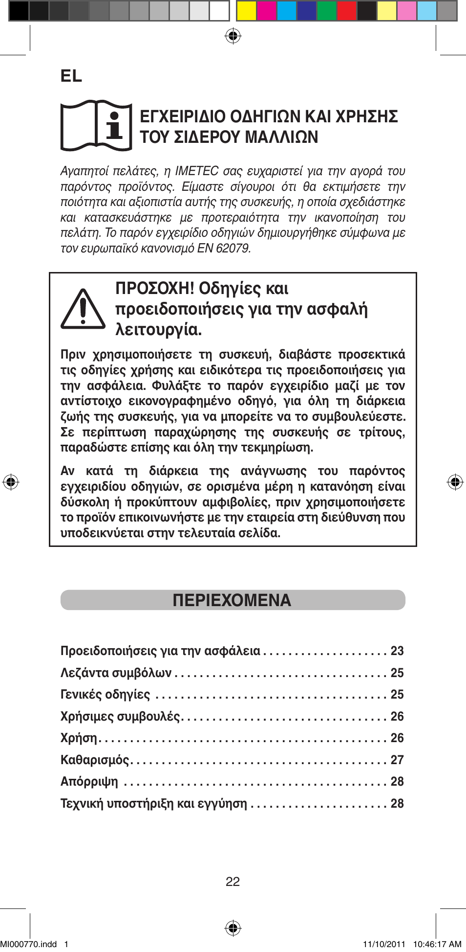 Εγχειριδιο οδηγιών και χρησησ του σιδερου μαλλιών, Περιεχομενα | Imetec BELLISSIMA B15 50 User Manual | Page 24 / 66