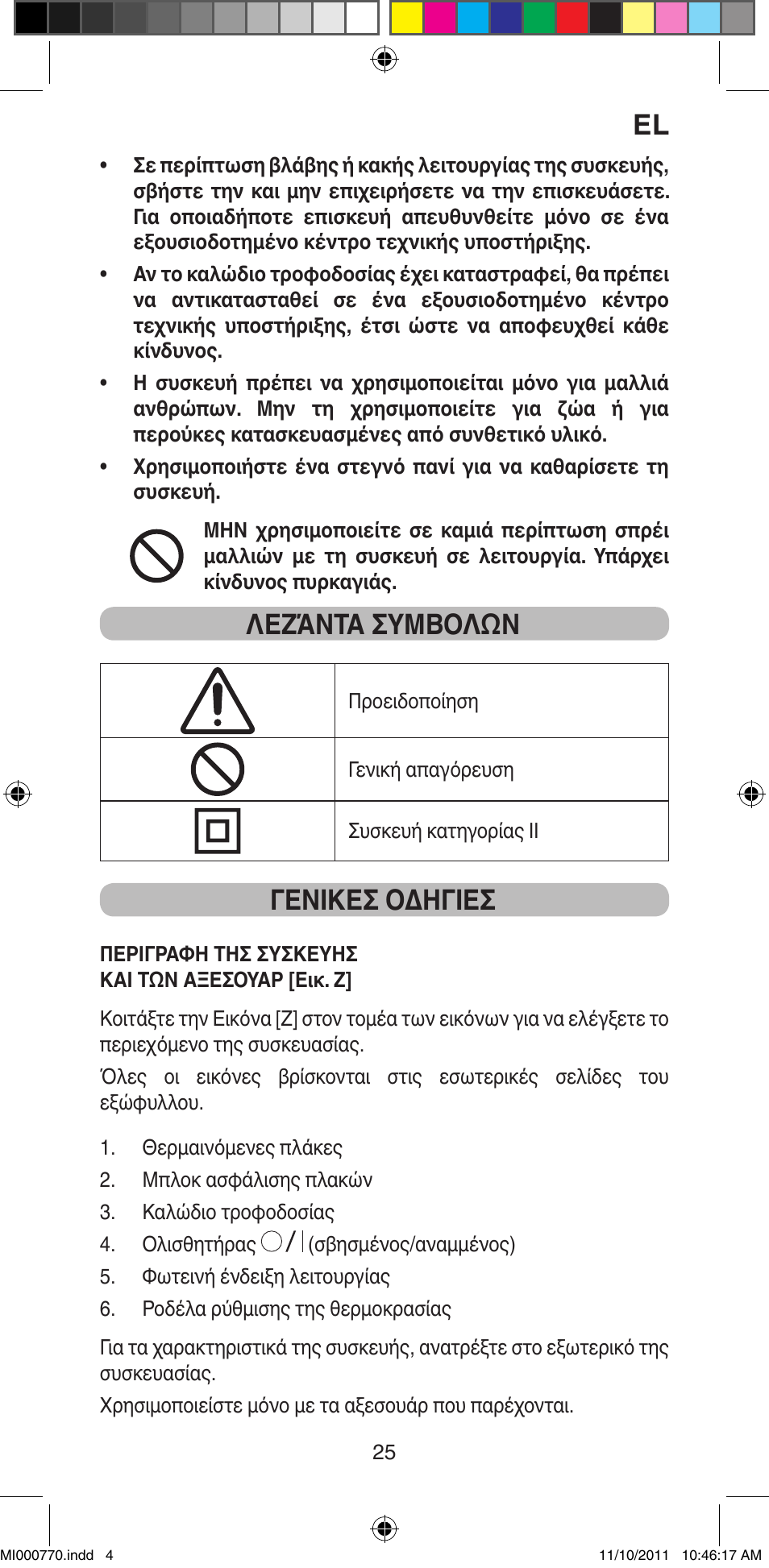 Λεζάντα συμβολών, Γενικεσ οδηγιεσ | Imetec BELLISSIMA B15 50 User Manual | Page 27 / 66