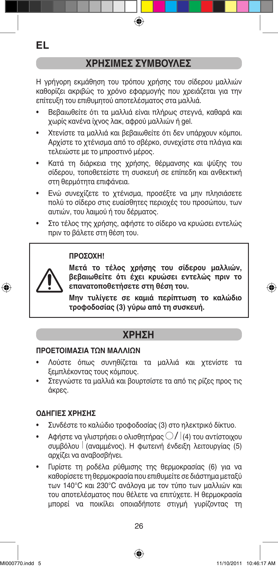 Χρησιμεσ συμβουλεσ, Χρηση | Imetec BELLISSIMA B15 50 User Manual | Page 28 / 66
