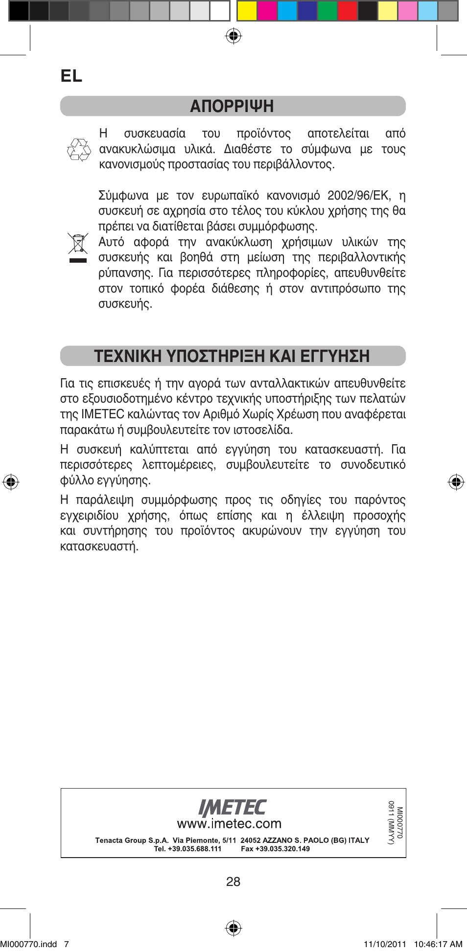 Απορριψη, Τεχνικη υποστηριξη και εγγυηση | Imetec BELLISSIMA B15 50 User Manual | Page 30 / 66