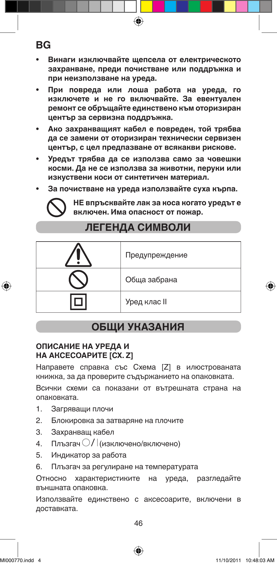 Легенда символи, Общи указания | Imetec BELLISSIMA B15 50 User Manual | Page 48 / 66