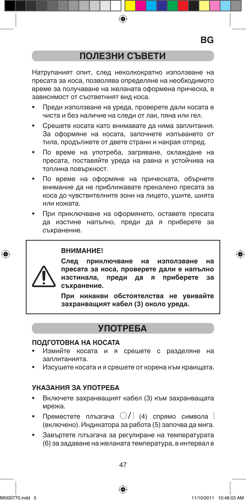 Полезни съвети, Употреба | Imetec BELLISSIMA B15 50 User Manual | Page 49 / 66