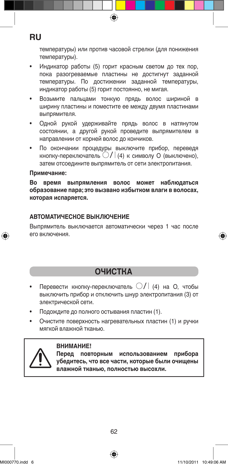 Очистка | Imetec BELLISSIMA B15 50 User Manual | Page 64 / 66