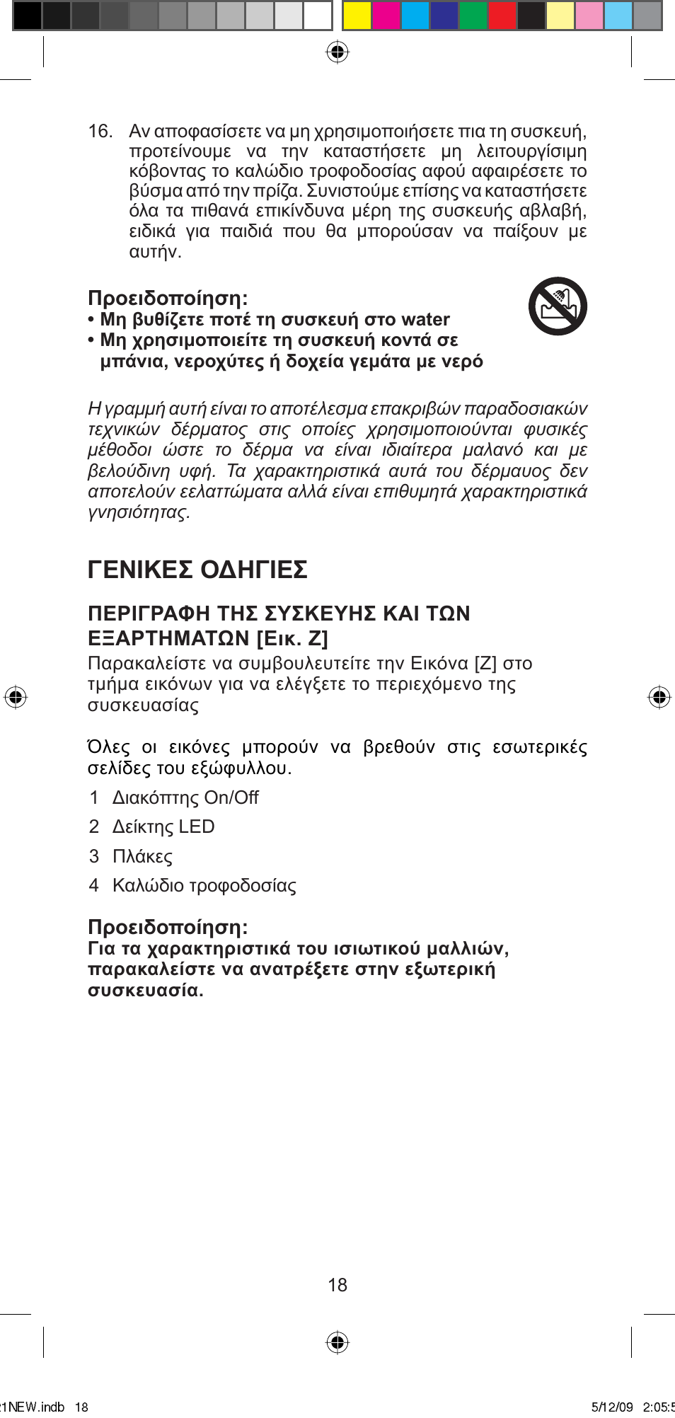 Γενικεσ οδηγιεσ | Imetec BELLISSIMA MINI MC210 User Manual | Page 21 / 49