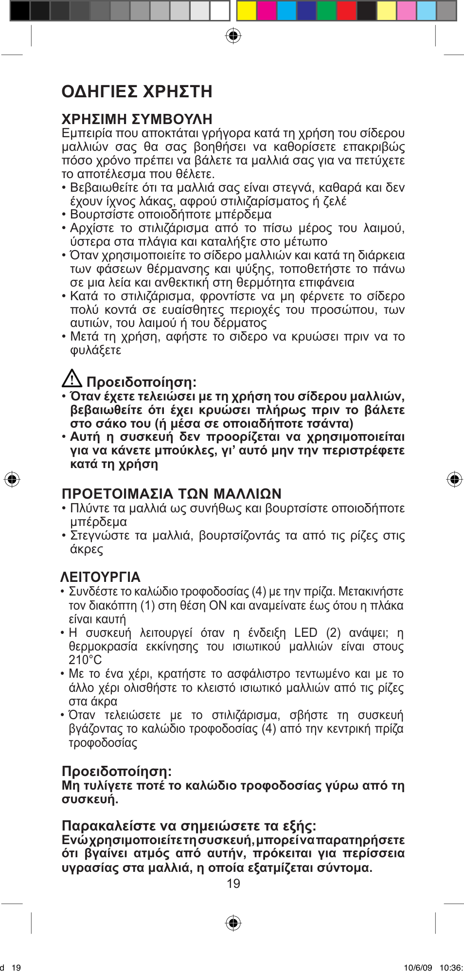 Οδηγιεσ χρηστη | Imetec BELLISSIMA MINI MF 200 User Manual | Page 21 / 47