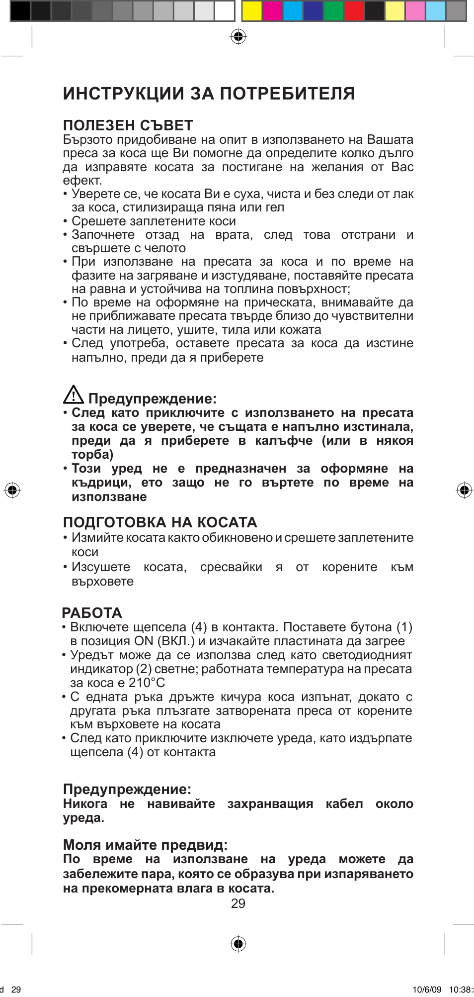 Инструкции за потребителя | Imetec BELLISSIMA MINI MF 200 User Manual | Page 31 / 47