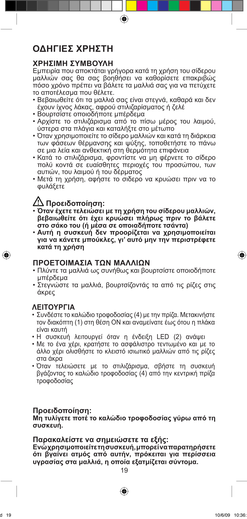 Οδηγιεσ χρηστη | Imetec BELLISSIMA MINI M200 User Manual | Page 21 / 47