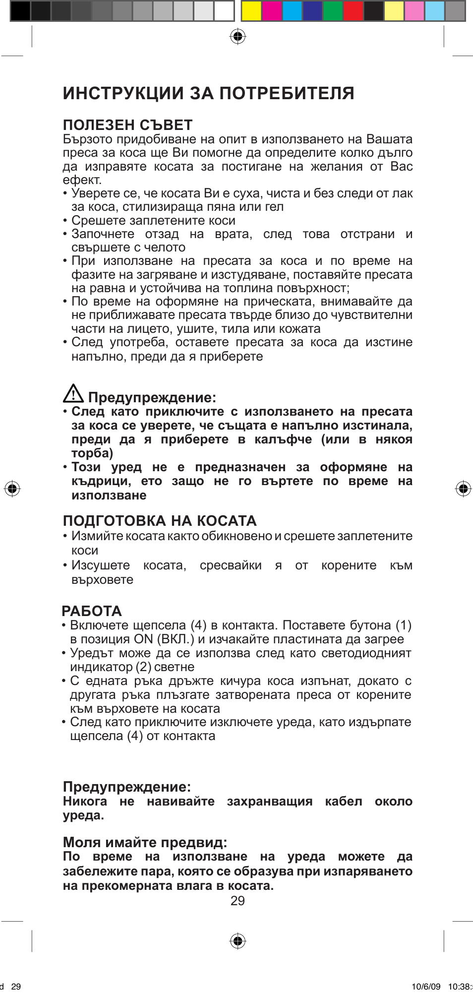 Инструкции за потребителя | Imetec BELLISSIMA MINI M200 User Manual | Page 31 / 47