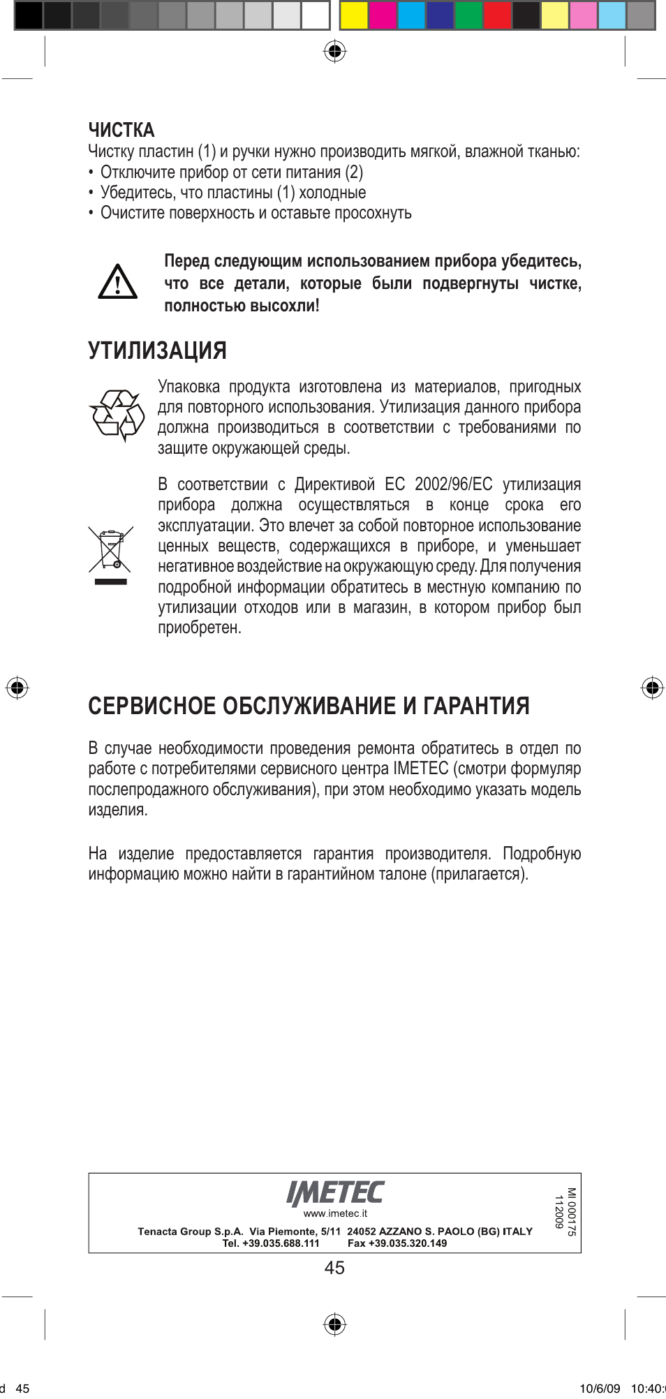 Утилизация, Сервисное обслуживание и гарантия, Чистка | Imetec BELLISSIMA MINI M200 User Manual | Page 47 / 47