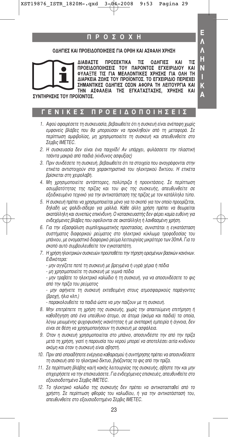 Π ∫ ∂ ™ ¶ ƒ √ ∂ π ¢ √ ¶ √ π ∏ ™ ∂ π, Ƒ √ ™ √ г | Imetec BELLISSIMA B 200 User Manual | Page 23 / 42