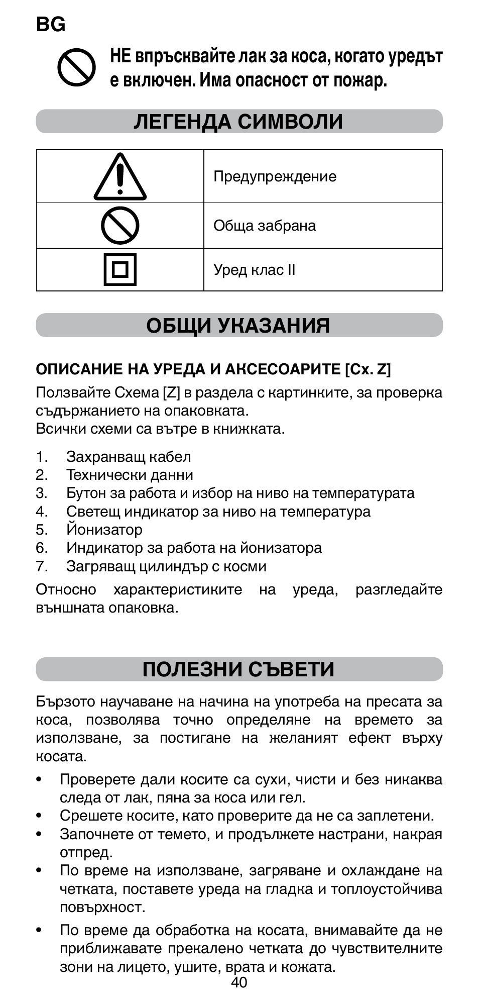 Общи указания, Полезни съвети | Imetec BELLISSIMA MAGIC STYLE PB4 38 User Manual | Page 42 / 62