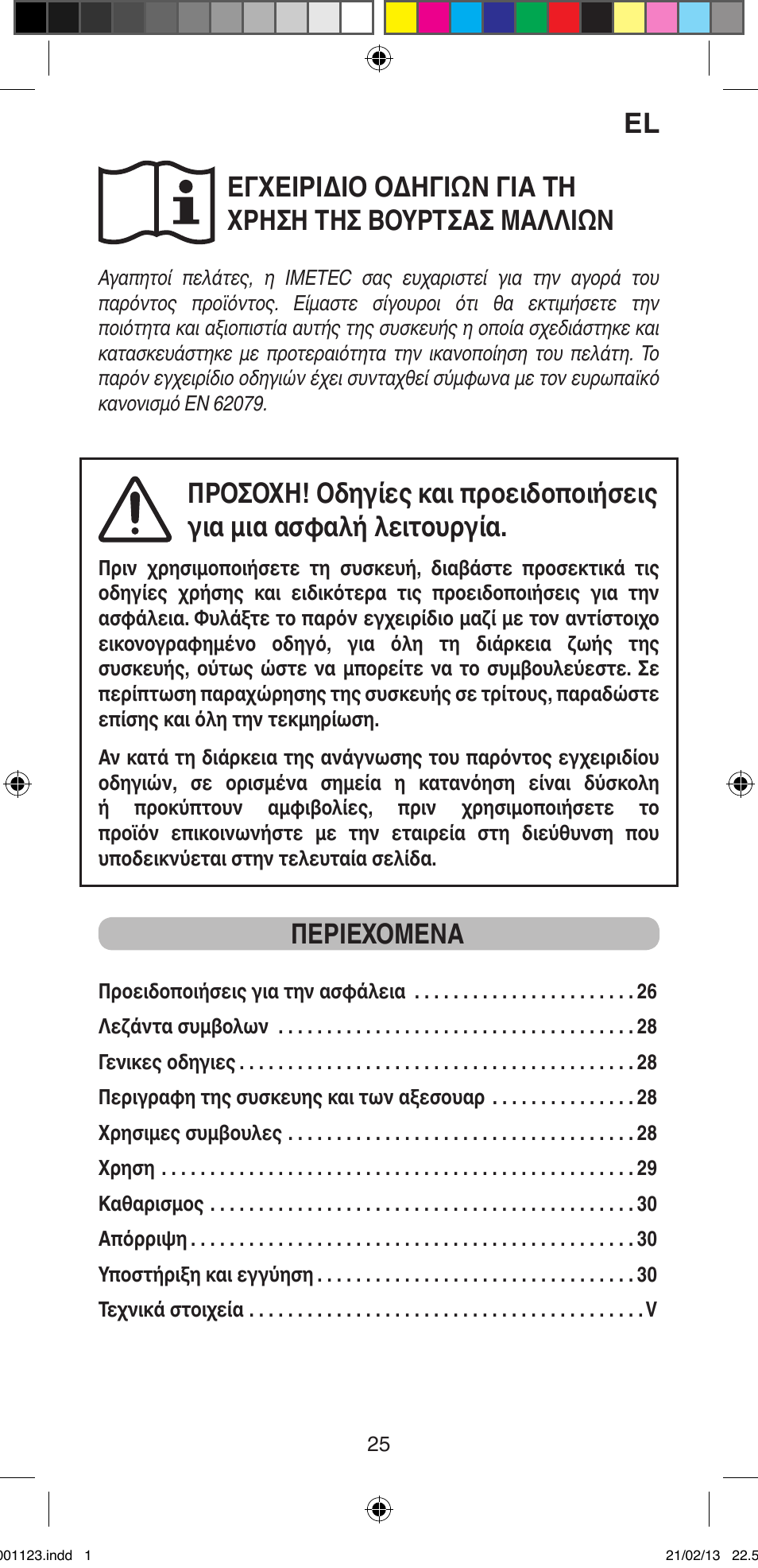 Περιεχομενα | Imetec BELLISSIMA MAGIC STYLE PB2 25 User Manual | Page 27 / 56