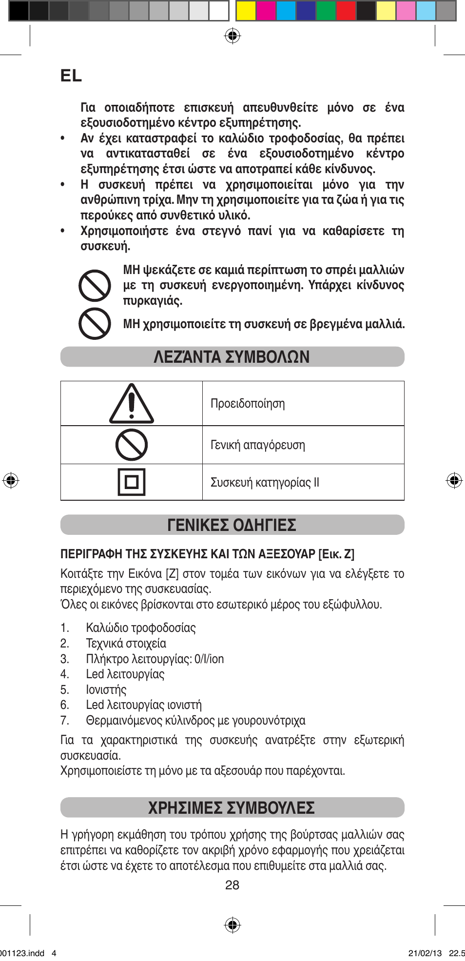 Λεζάντα συμβολών, Γενικεσ οδηγιεσ, Χρησιμεσ συμβουλεσ | Imetec BELLISSIMA MAGIC STYLE PB2 25 User Manual | Page 30 / 56