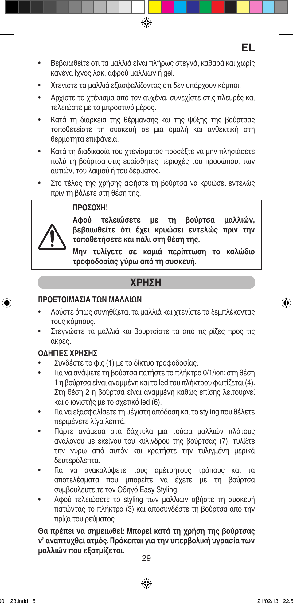 Χρηση | Imetec BELLISSIMA MAGIC STYLE PB2 25 User Manual | Page 31 / 56