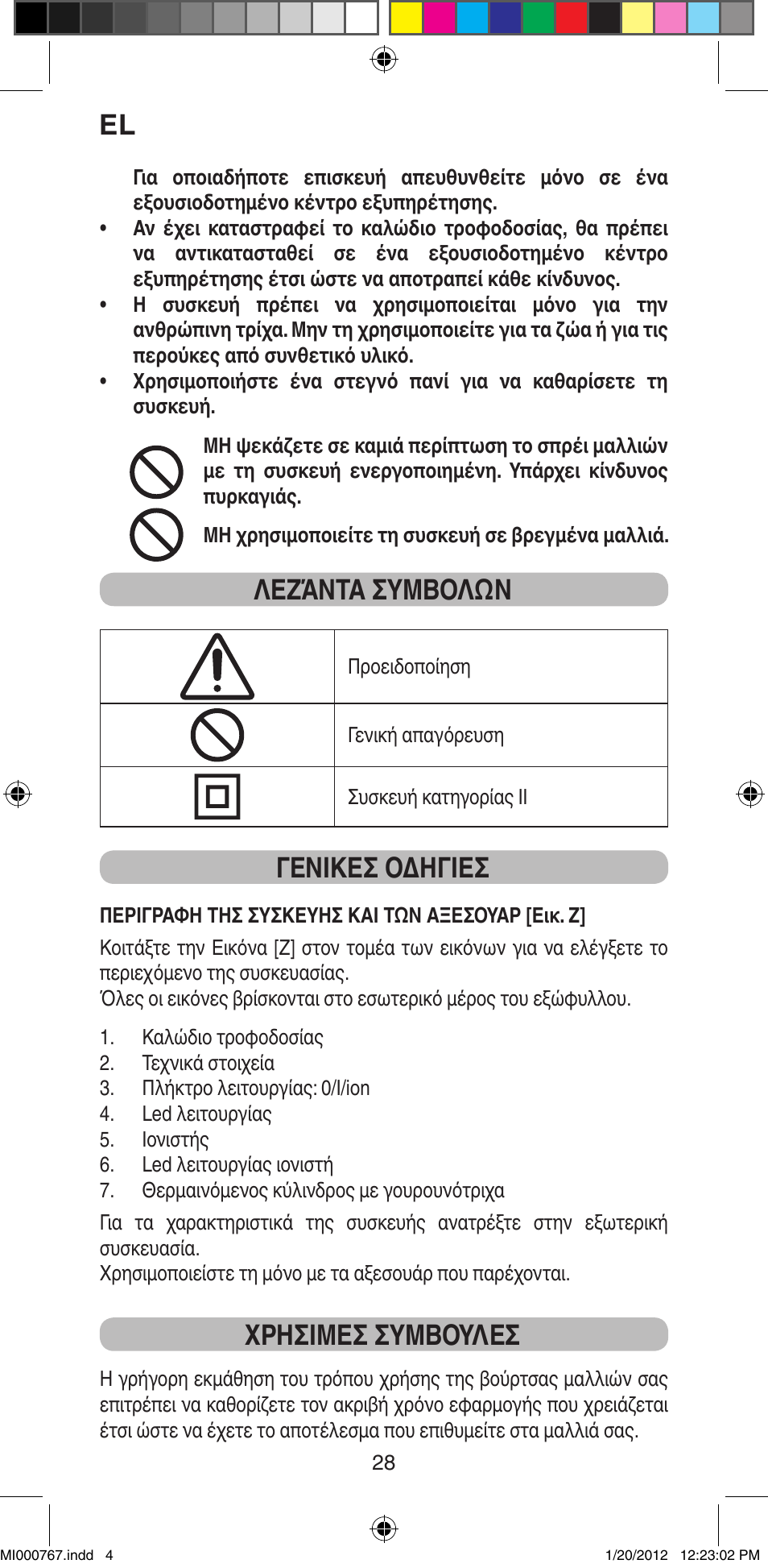 Λεζάντα συμβολών, Γενικεσ οδηγιεσ, Χρησιμεσ συμβουλεσ | Imetec BELLISSIMA MAGIC STYLE PB2 30 User Manual | Page 30 / 50