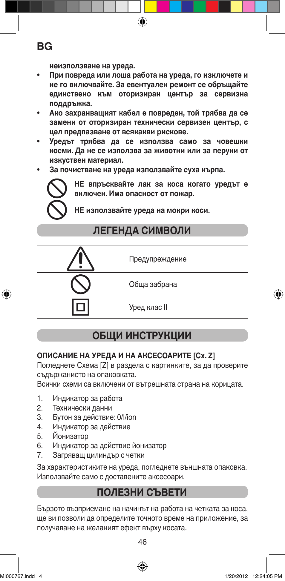 Легенда символи, Общи инструкции, Полезни съвети | Imetec BELLISSIMA MAGIC STYLE PB2 30 User Manual | Page 48 / 50