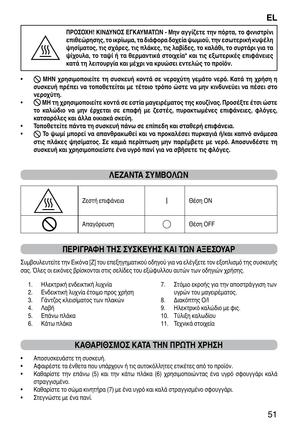 El 51, Λεζαντα συμβολων, Περιγραφη τησ συσκευησ και των αξεσουαρ | Καθαριθσμοσ κατα την πρωτη χρηση | Imetec DOLCEVITA GL5 User Manual | Page 53 / 56