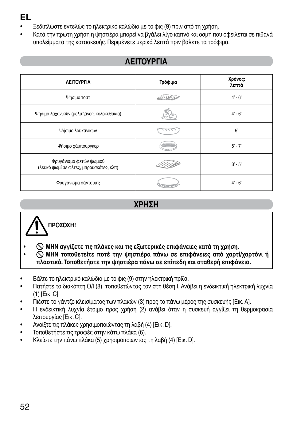 El 52, Λειτουργια, Χρηση | Imetec DOLCEVITA GL5 User Manual | Page 54 / 56