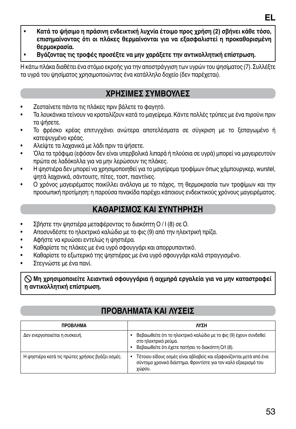 El 53, Χρησιμεσ συμβουλεσ, Καθαρισμοσ και συντηρηση | Προβληματα και λυσεισ | Imetec DOLCEVITA GL5 User Manual | Page 55 / 56