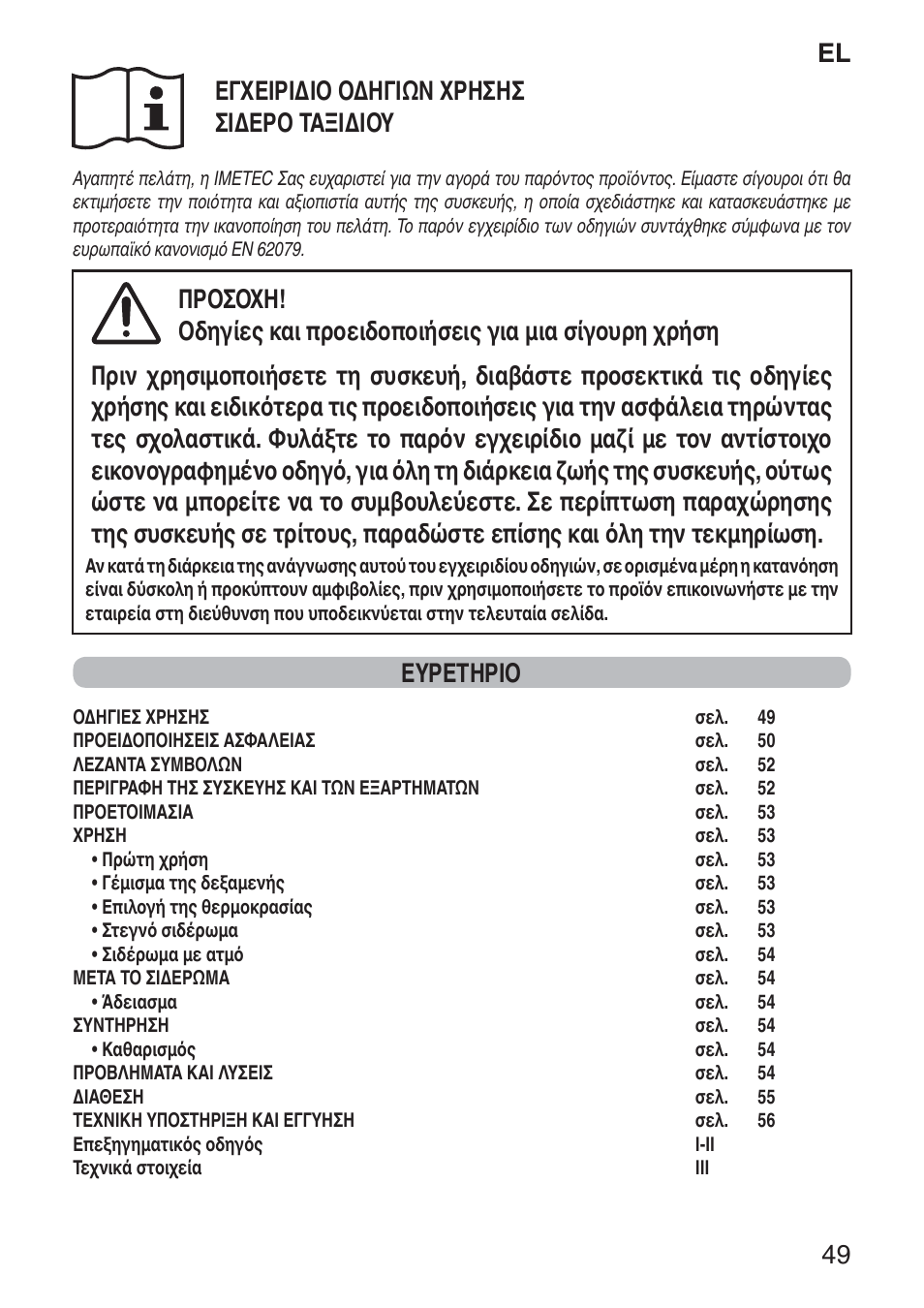 El 49 εγχειριδιο οδηγιων χρησησ σιδερο ταξιδιου, Ευρετηριο | Imetec NUVOLA User Manual | Page 51 / 74