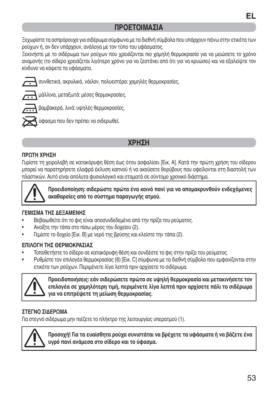 El 53 προετοιμασια, Χρηση | Imetec NUVOLA User Manual | Page 55 / 74