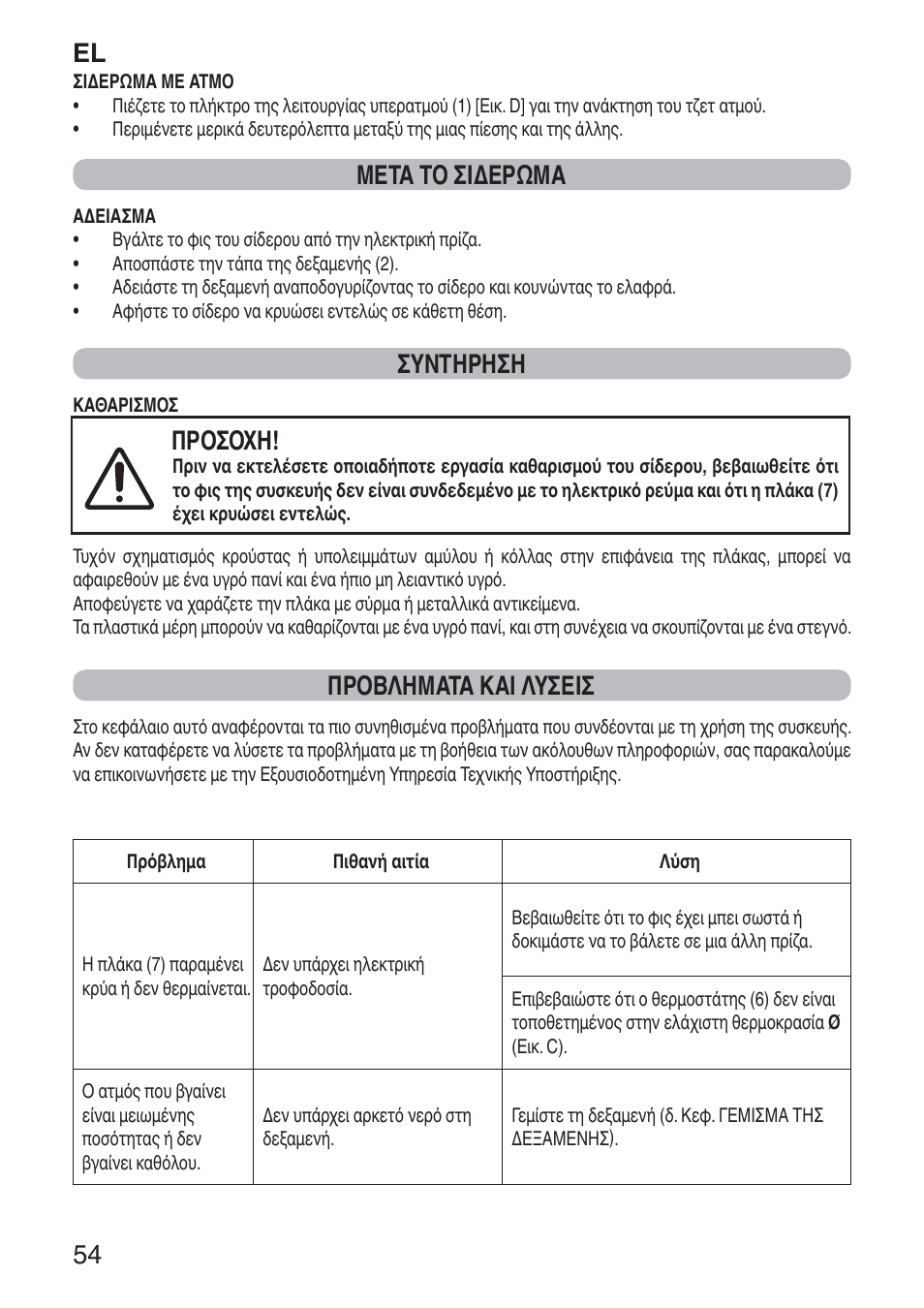 El 54, Μετα το σιδερωμα, Συντηρηση | Προσοχη, Προβληματα και λυσεισ | Imetec NUVOLA User Manual | Page 56 / 74