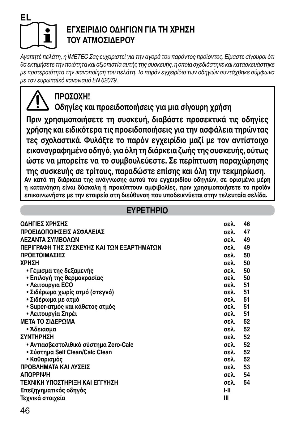 Ευρετηριο | Imetec ZEROCALC ECO K3 2300 User Manual | Page 48 / 74