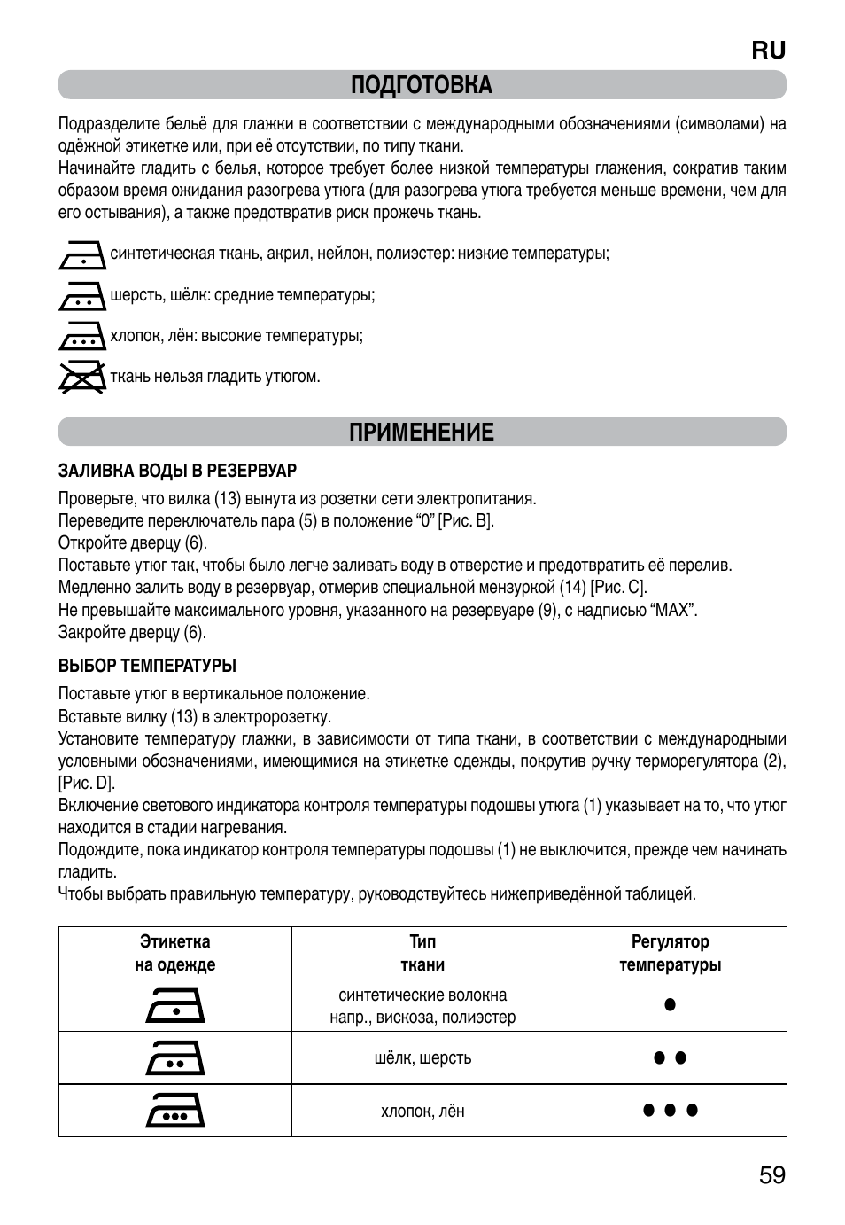 Ru 59 подготовка, Применение | Imetec ZEROCALC ECO K3 2300 User Manual | Page 61 / 74