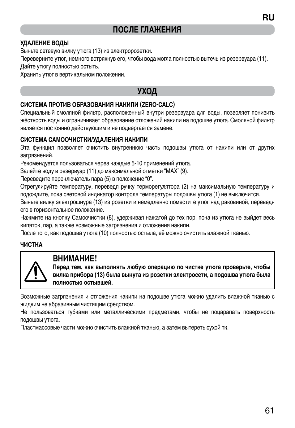 Ru 61 после глажения, Уход, Внимание | Imetec ZEROCALC ECO K3 2300 User Manual | Page 63 / 74