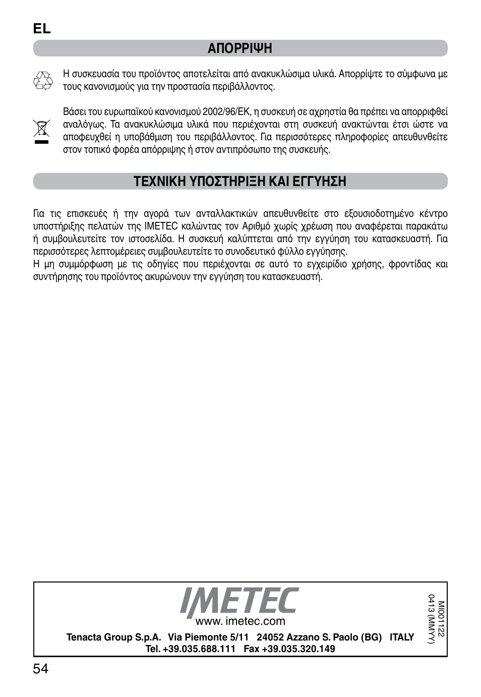 El 54, Απορριψη, Τεχνικη υποστηριξη και εγγυηση | Imetec TITANOX ECO K112 User Manual | Page 56 / 74