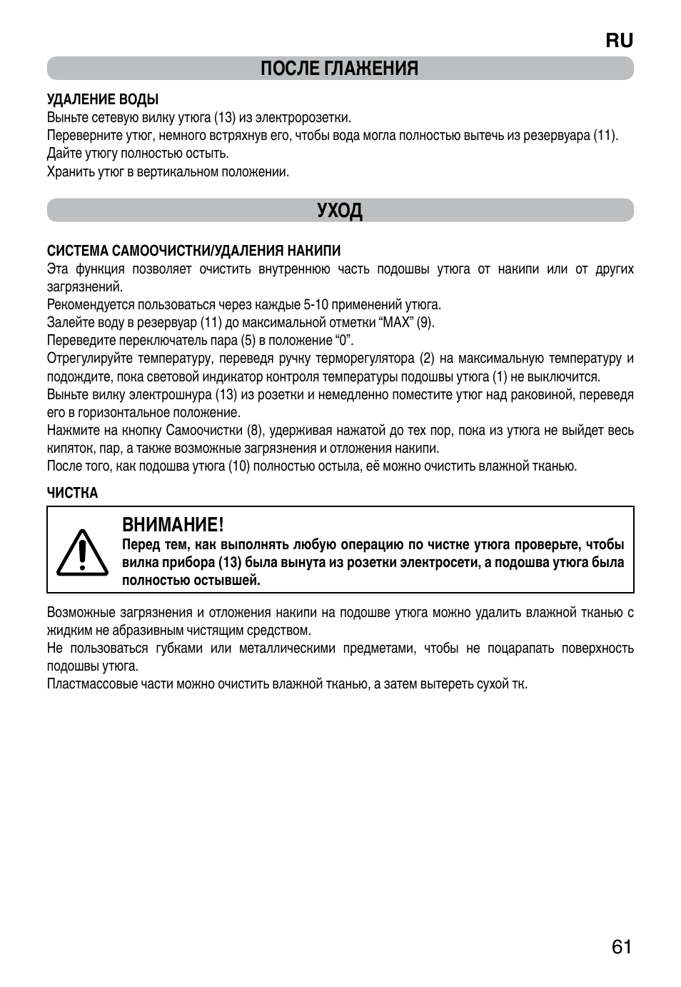 Ru 61 после глажения, Уход, Внимание | Imetec TITANOX ECO K112 User Manual | Page 63 / 74