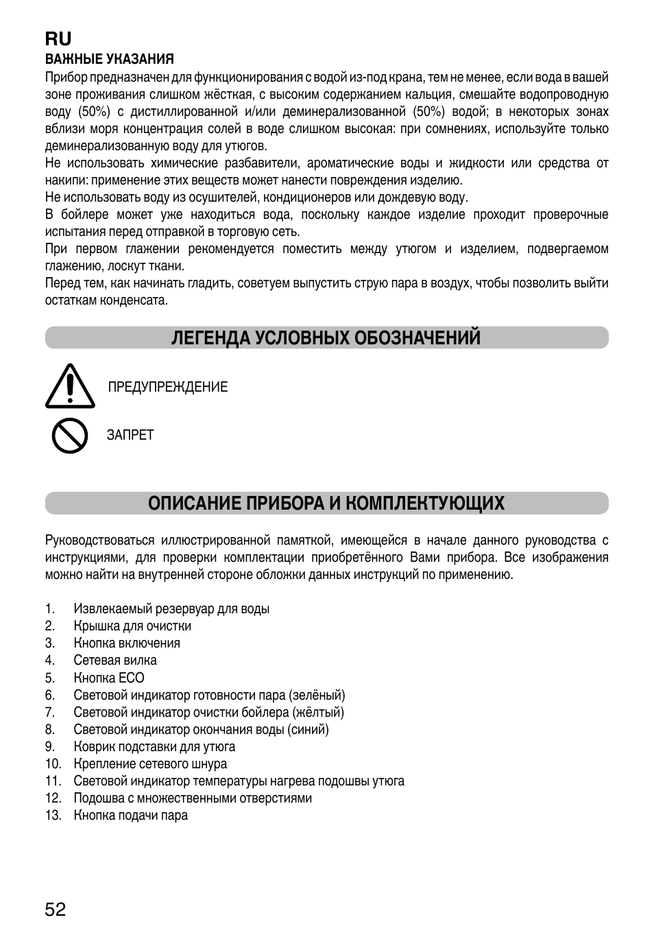 Ru 52, Легенда условных обозначений, Описание прибора и комплектующих | Imetec INTELLIVAPOR ECO User Manual | Page 54 / 58