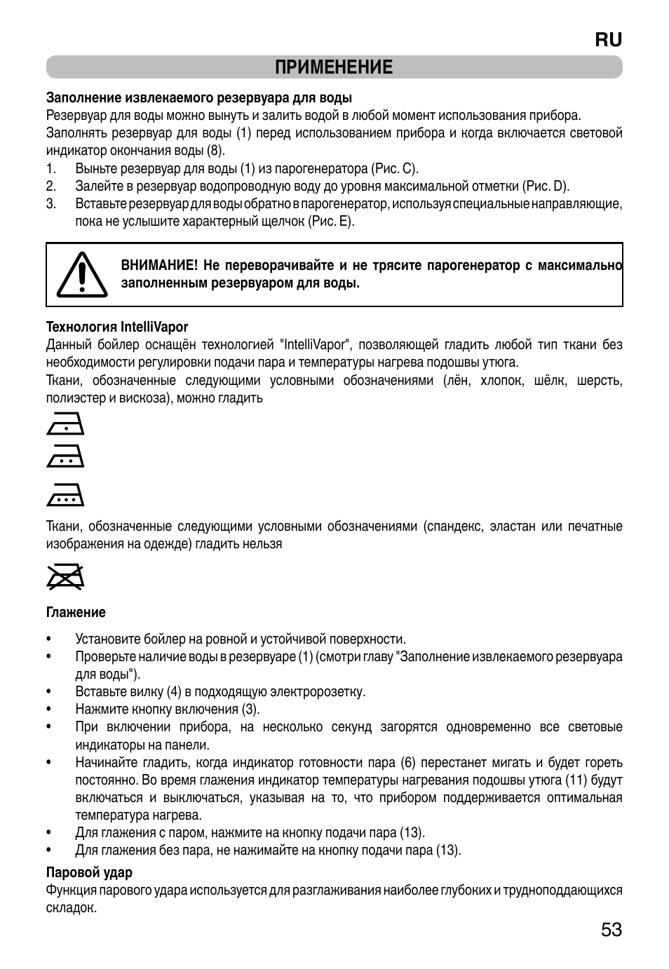 Ru 53 применение | Imetec INTELLIVAPOR ECO User Manual | Page 55 / 58