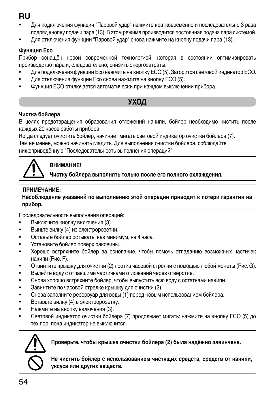 Ru 54, Уход | Imetec INTELLIVAPOR ECO User Manual | Page 56 / 58