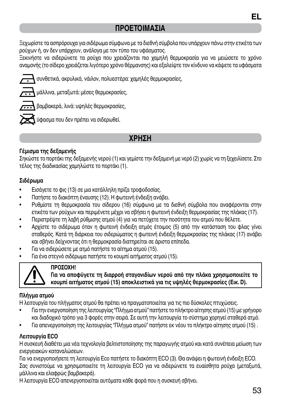 El 53 προετοιμασια, Χρηση | Imetec NO-STOP PROFESSIONAL ECO User Manual | Page 55 / 74