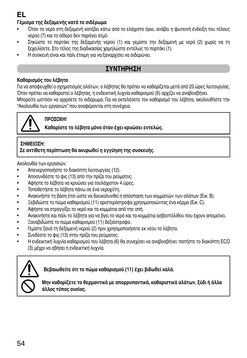 El 54, Συντηρηση | Imetec NO-STOP PROFESSIONAL ECO User Manual | Page 56 / 74