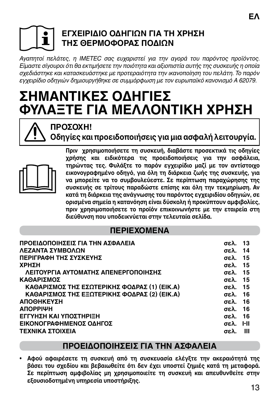 Σημαντικεσ οδηγιεσ φυλαξτε για μελλοντικη χρηση, Ελ 13, Περιεχομενα | Προειδοποιησεισ για την ασφαλεια | Imetec FW-01 INTELLISENSE User Manual | Page 15 / 18