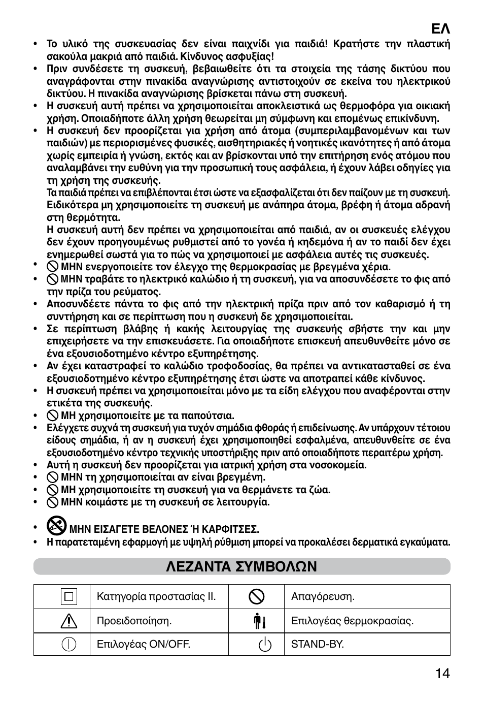 Ελ 14, Λεζαντα συμβολων | Imetec FW-01 INTELLISENSE User Manual | Page 16 / 18