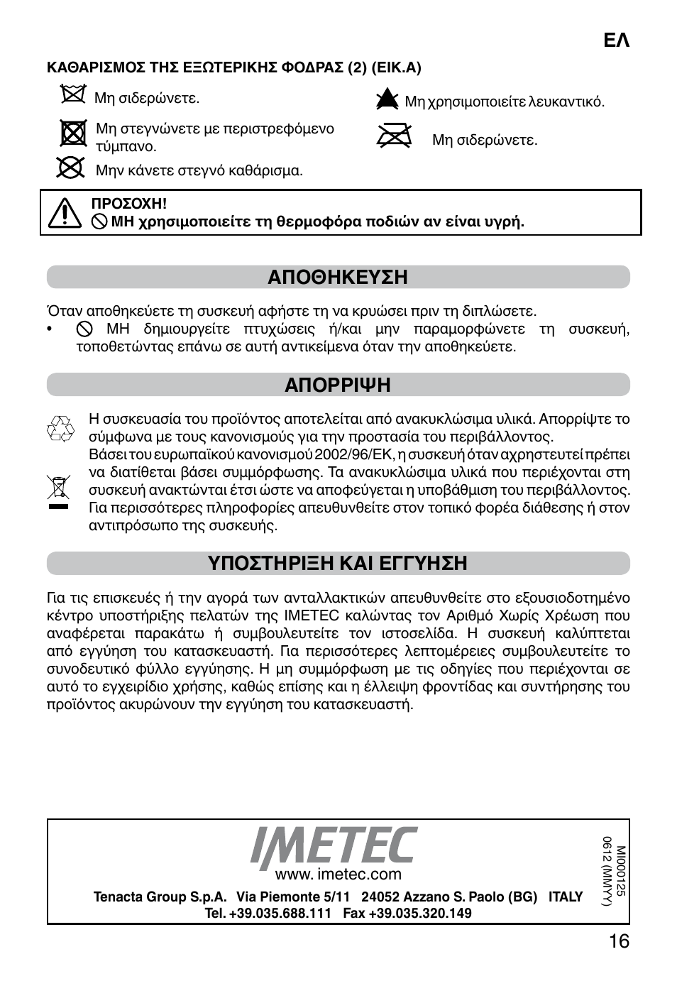 Ελ 16, Αποθηκευση, Απορριψη | Υποστηριξη και εγγυηση | Imetec FW-01 INTELLISENSE User Manual | Page 18 / 18