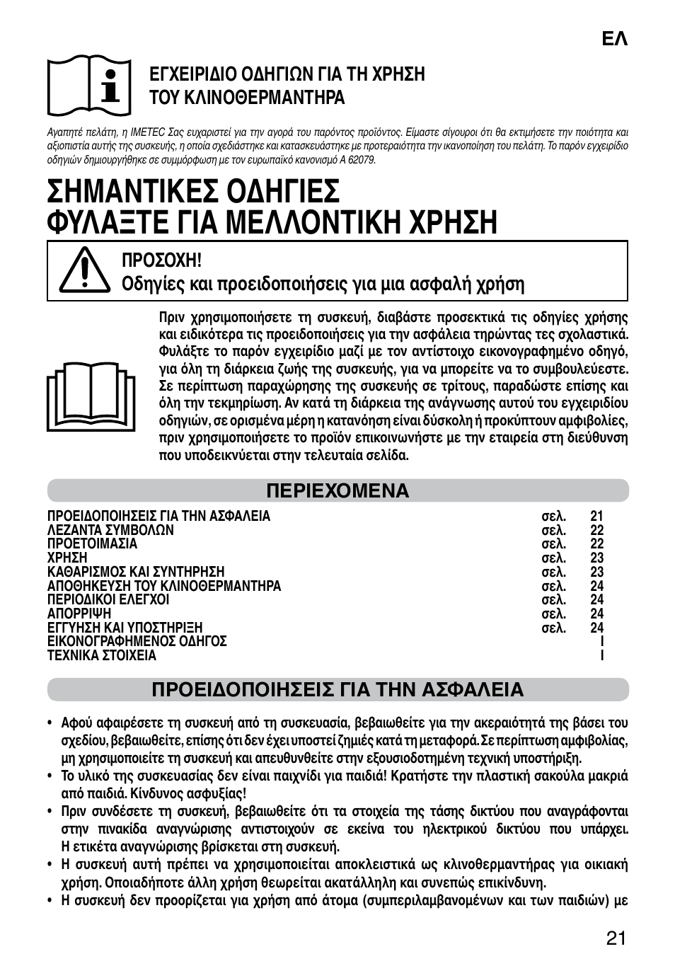 Σημαντικεσ οδηγιεσ φυλαξτε για μελλοντικη χρηση, It 21, Περιεχομενα | Προειδοποιησεισ για την ασφαλεια | Imetec RELAXY QUILTED DOUBLE DUAL User Manual | Page 23 / 56