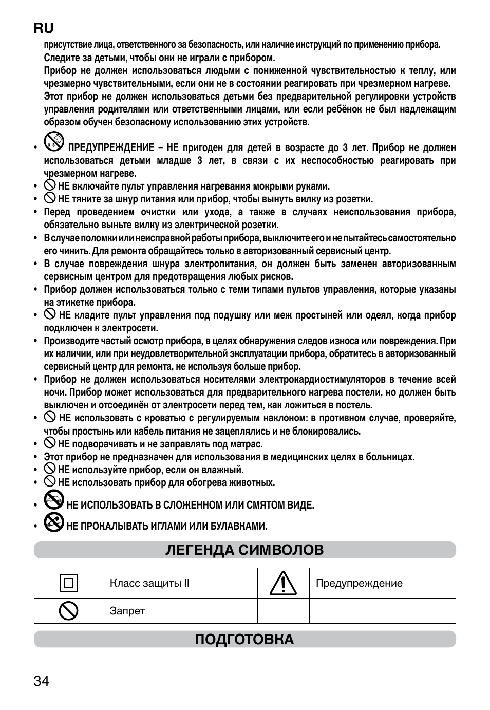 It 34, Легенда символов, Подготовка ru | Imetec RELAXY QUILTED DOUBLE DUAL User Manual | Page 36 / 56