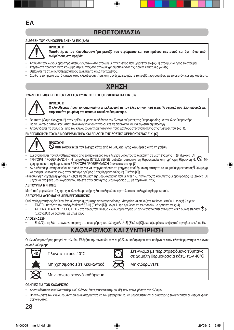 It 28 προετοιμασια, Χρηση, Καθαρισμοσ και συντηρηση | Imetec RELAXY INTELLISENSE MATRESS COVER DOUBLE DUAL User Manual | Page 30 / 68