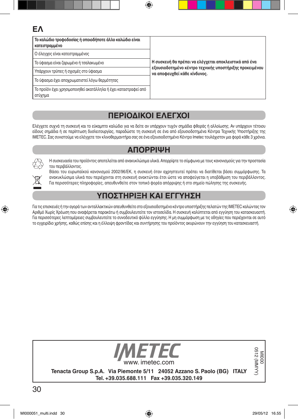 It 30, Περιοδικοι ελεγχοι, Απορριψη | Υποστηριξη και εγγυηση | Imetec RELAXY INTELLISENSE MATRESS COVER DOUBLE DUAL User Manual | Page 32 / 68