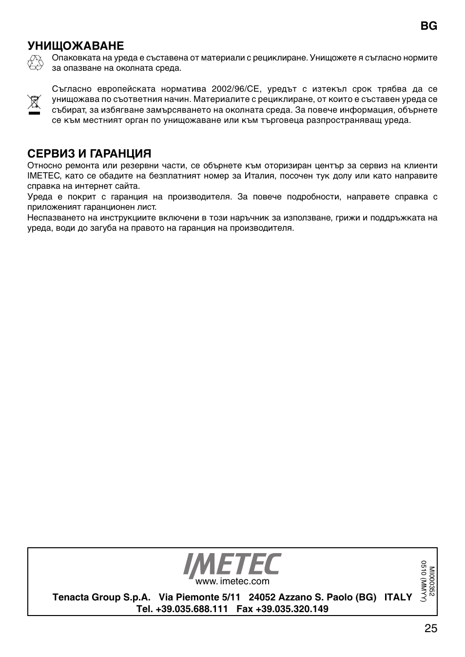 25 bg унищожаване, Сервиз и гаранция | Imetec SENSUIJ SM5-200 User Manual | Page 30 / 54