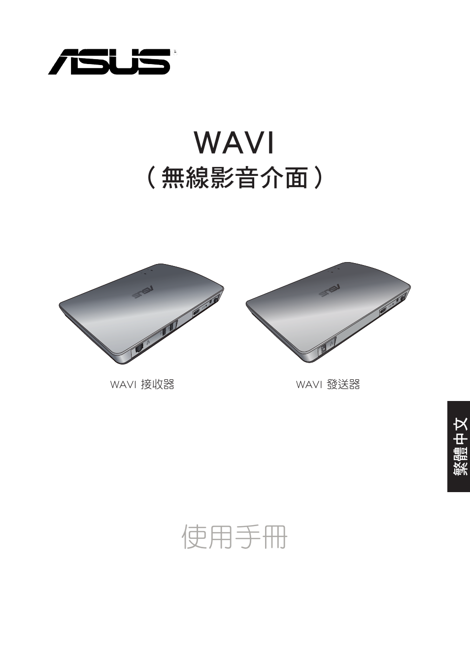 Wavi, 使用手冊, 無線影音介面 | Asus WAVI User Manual | Page 133 / 197