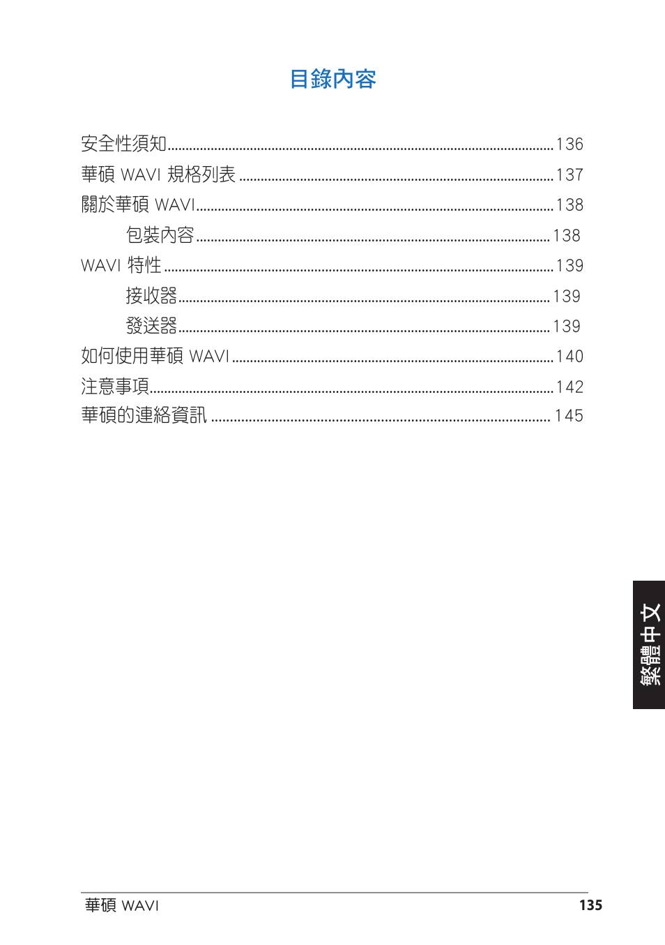繁體中文 目錄內容 | Asus WAVI User Manual | Page 135 / 197
