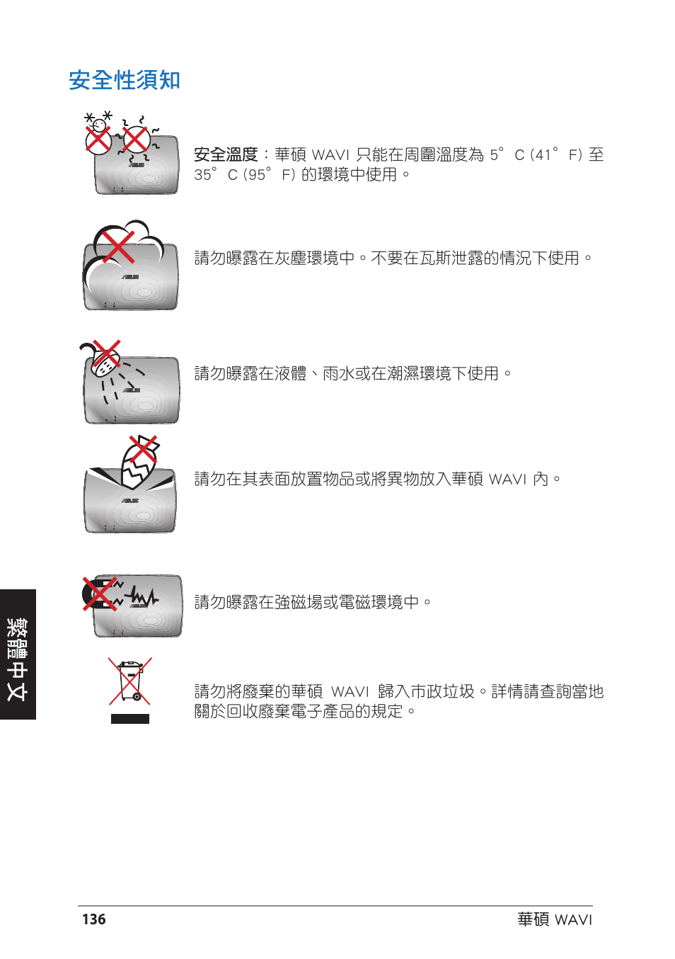 安全性須知, Deutsch 繁體中文 安全性須知 | Asus WAVI User Manual | Page 136 / 197