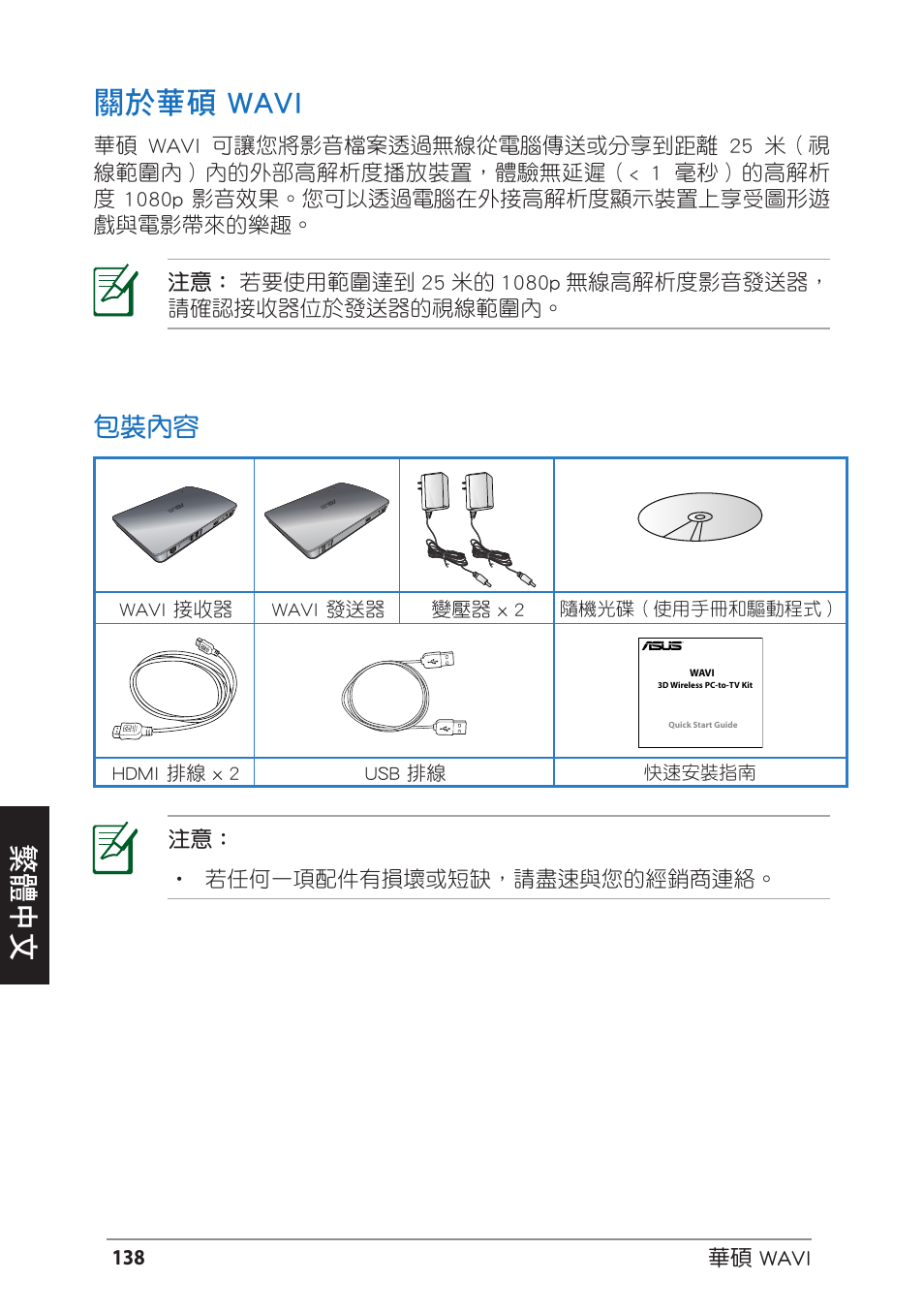 關於華碩 wavi, 包裝內容, Deutsch 繁體中文 關於華碩 wavi | Asus WAVI User Manual | Page 138 / 197