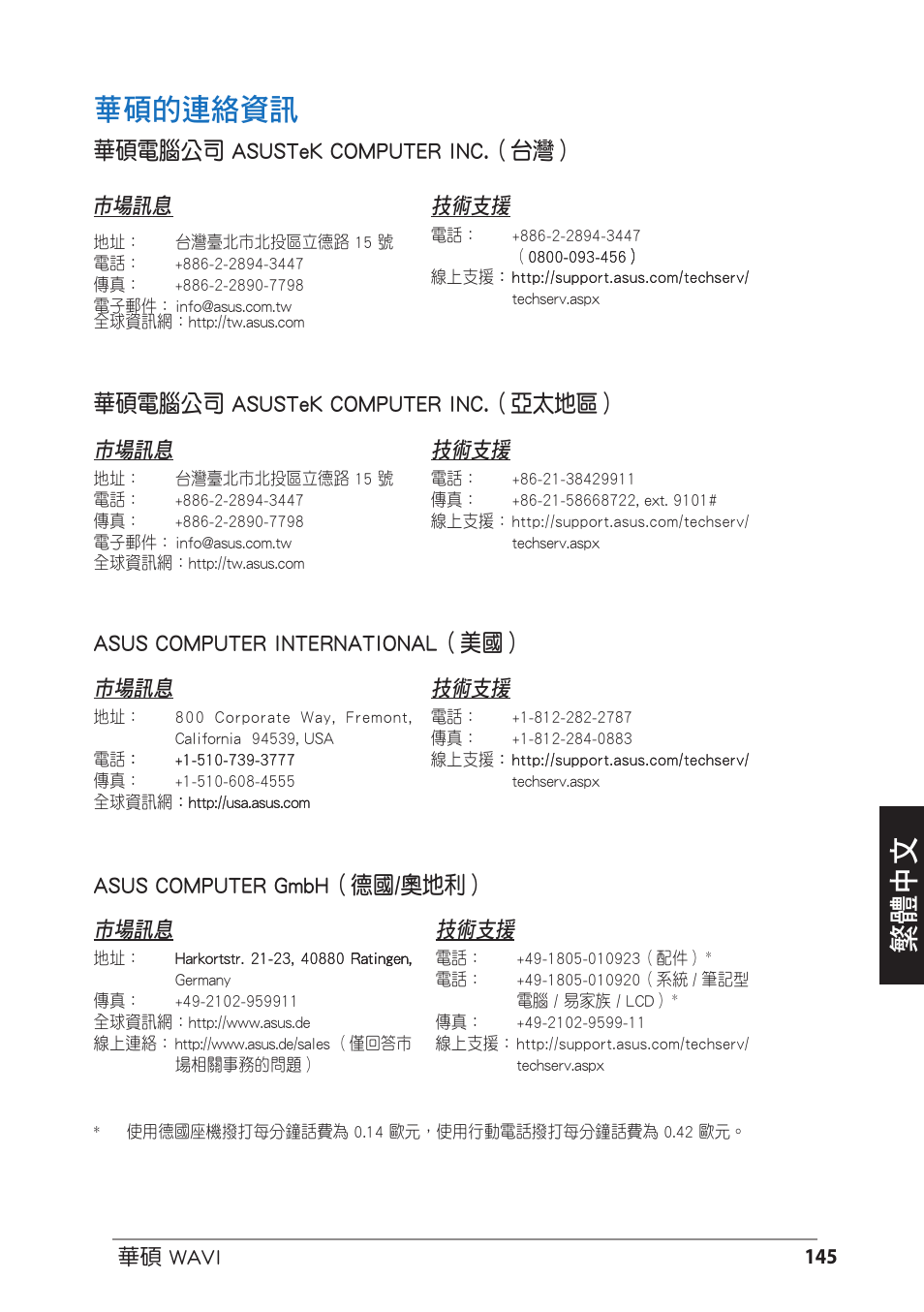 Asus contact information, 華碩的連絡資訊, 繁體中文 華碩的連絡資訊 | 華碩電腦公司 asustek computer inc.（台灣, 華碩電腦公司 asustek computer inc.（亞太地區, Asus computer international（美國, Asus computer gmbh（德國/奧地利, 市場訊息, 技術支援 | Asus WAVI User Manual | Page 145 / 197