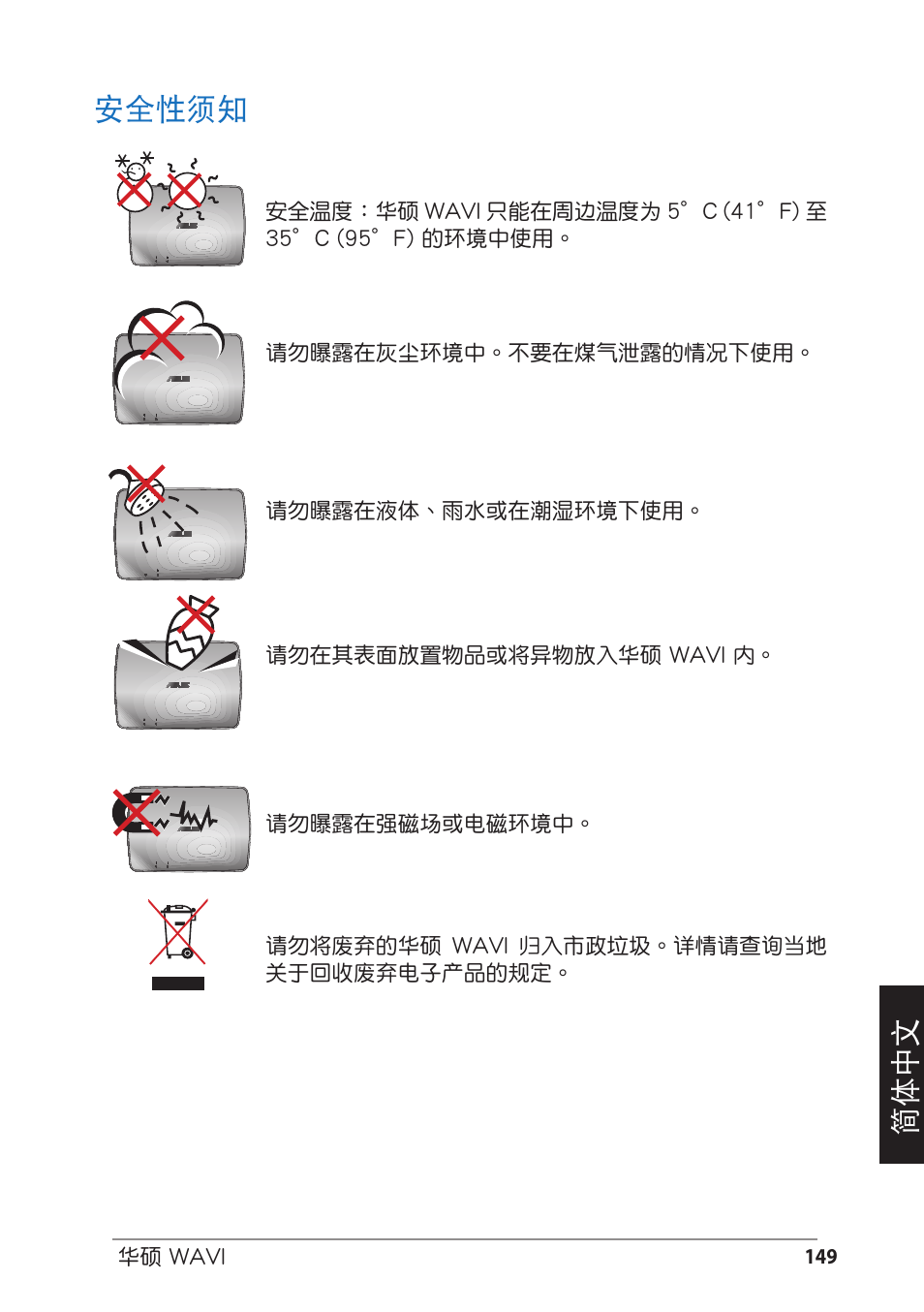 安全性須知, 簡体中文 安全性須知 | Asus WAVI User Manual | Page 149 / 197